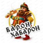 Попробуйте лучшую доставку еды в Хабаровске с Бароном Хабароном